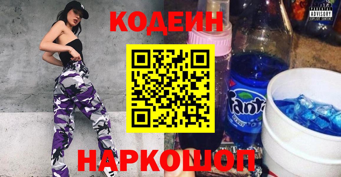 Волоколамск  Кодеин напиток Lean (лин)  Кодеиновый сироп Lean Purple Drank  Вход с VPN 